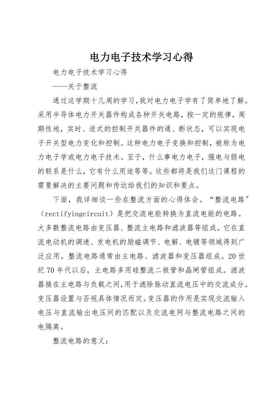 2023年电力电子技术学习心得新编.docx_第1页