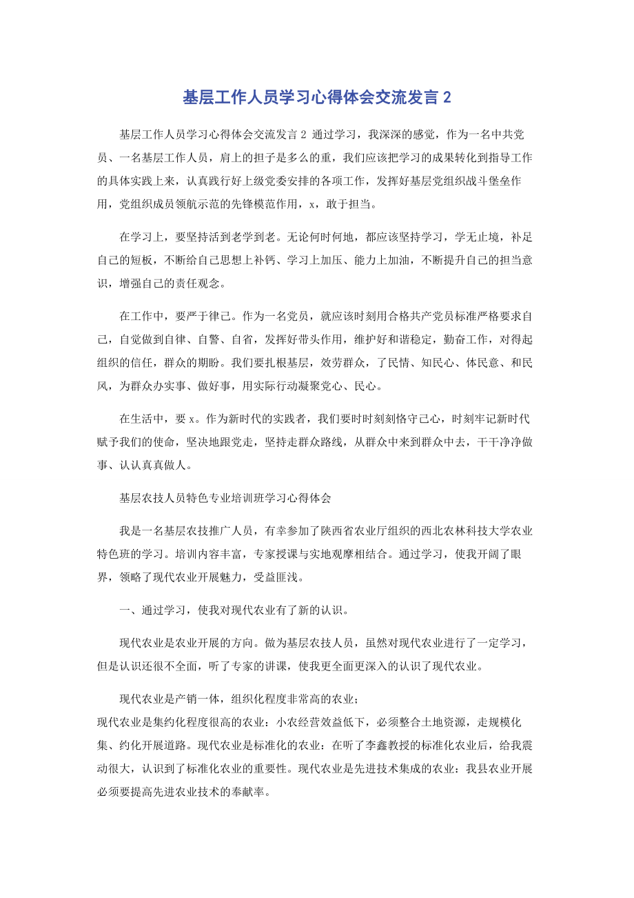 2023年基层工作人员学习心得体会交流发言2.docx_第1页