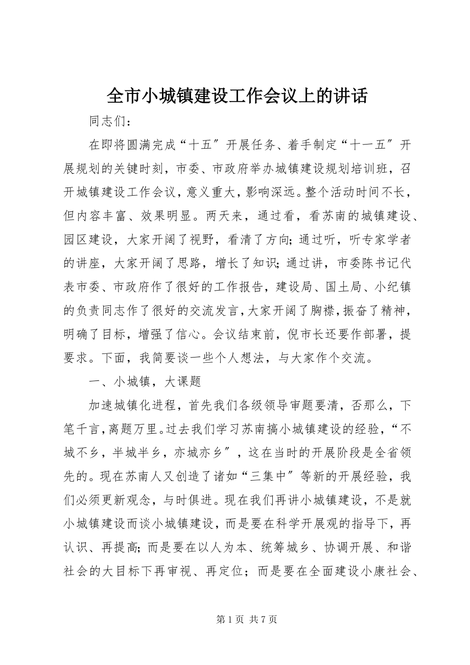 2023年全市小城镇建设工作会议上的致辞.docx_第1页