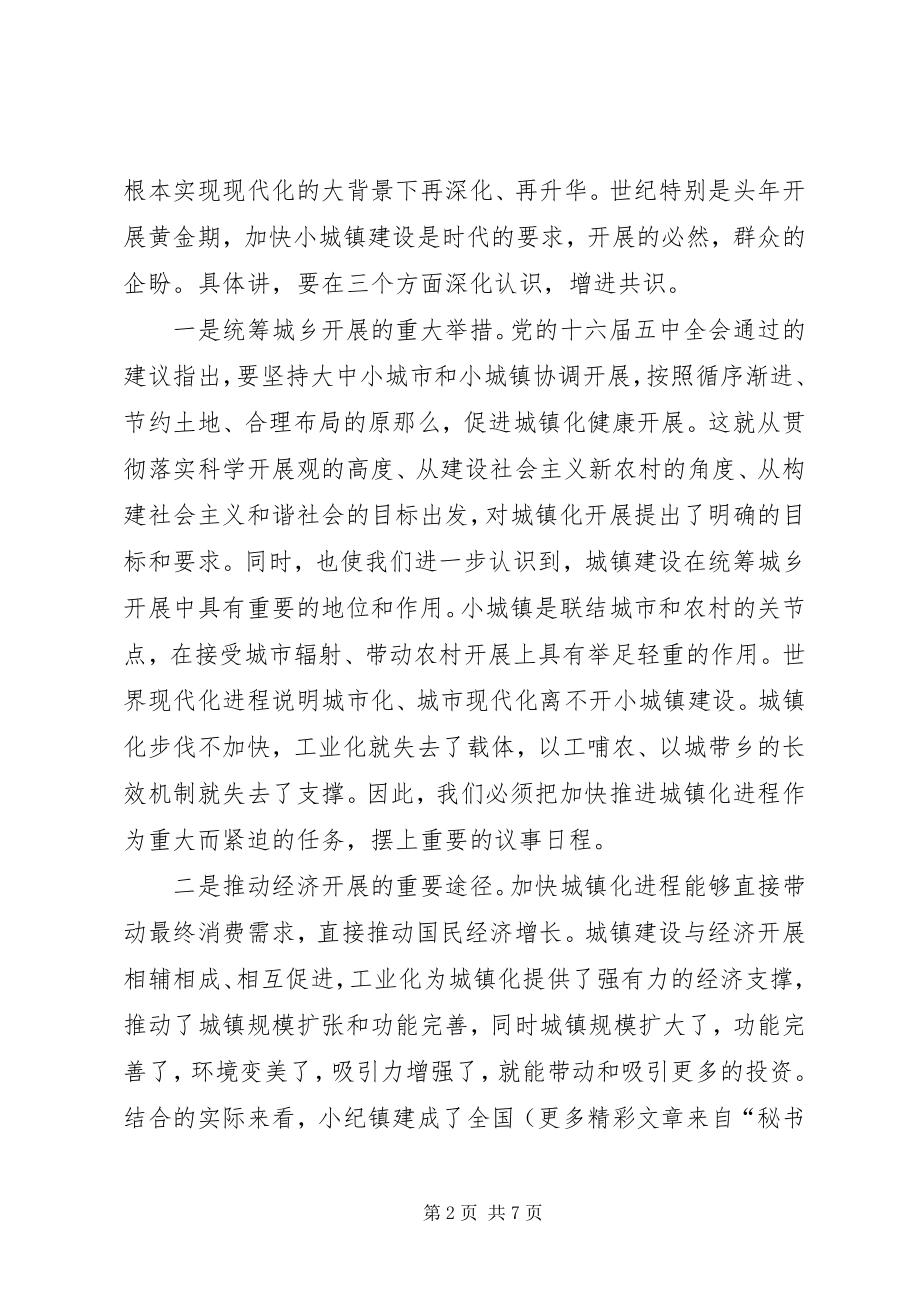 2023年全市小城镇建设工作会议上的致辞.docx_第2页