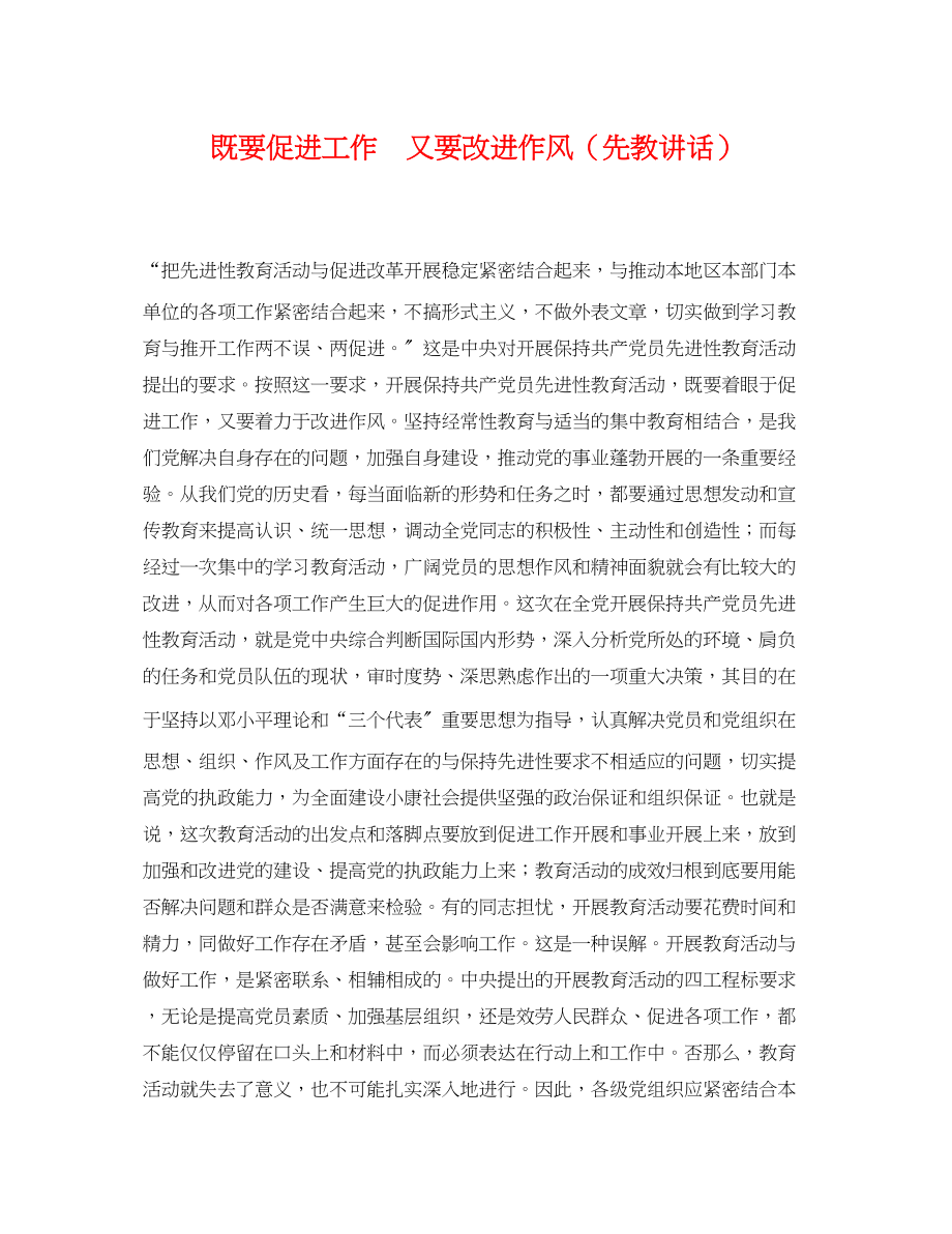 2023年既要促进工作　又要改进作风先教讲话.docx_第1页