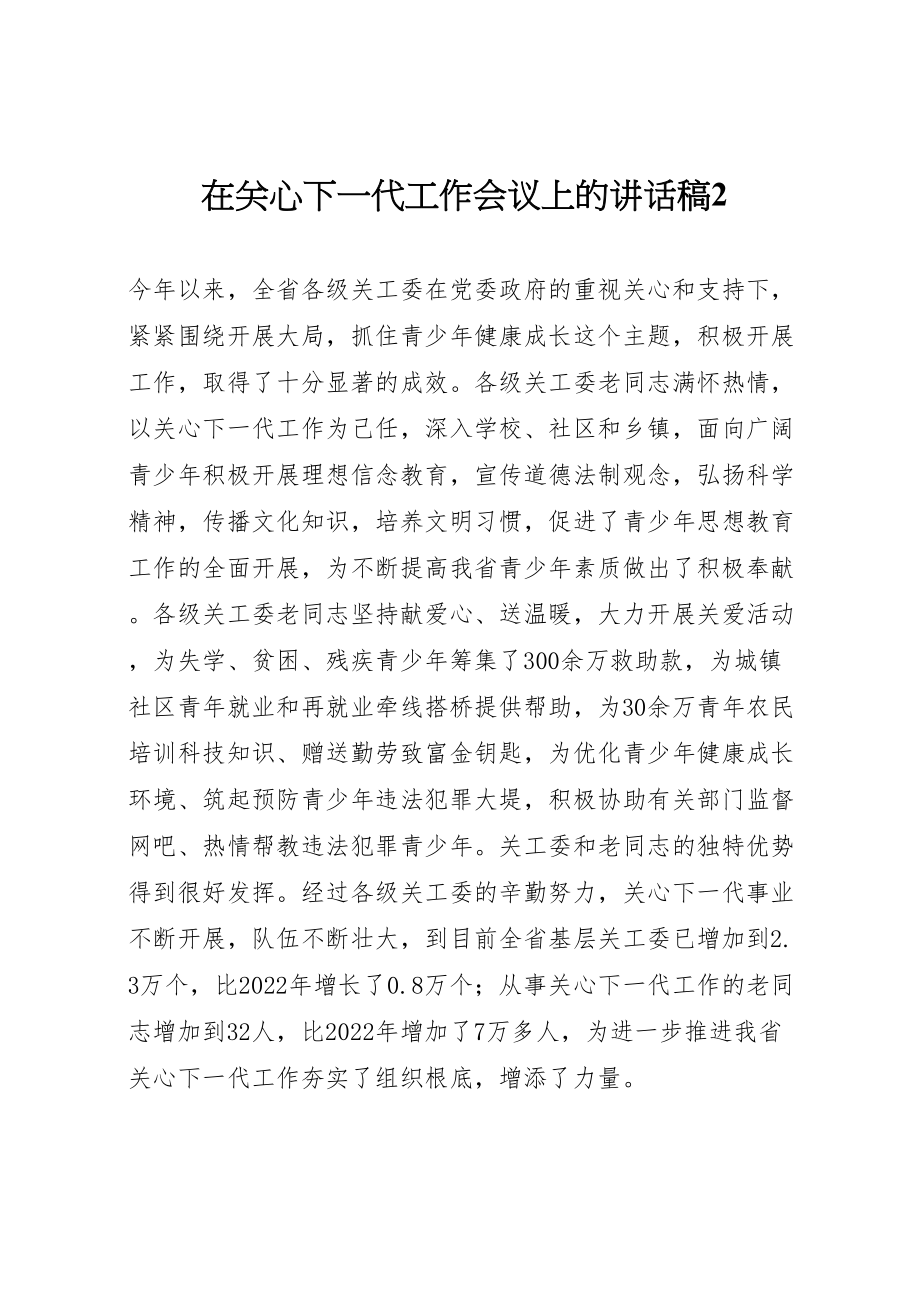 2023年在关心下一代工作会议上的致辞稿2.doc_第1页