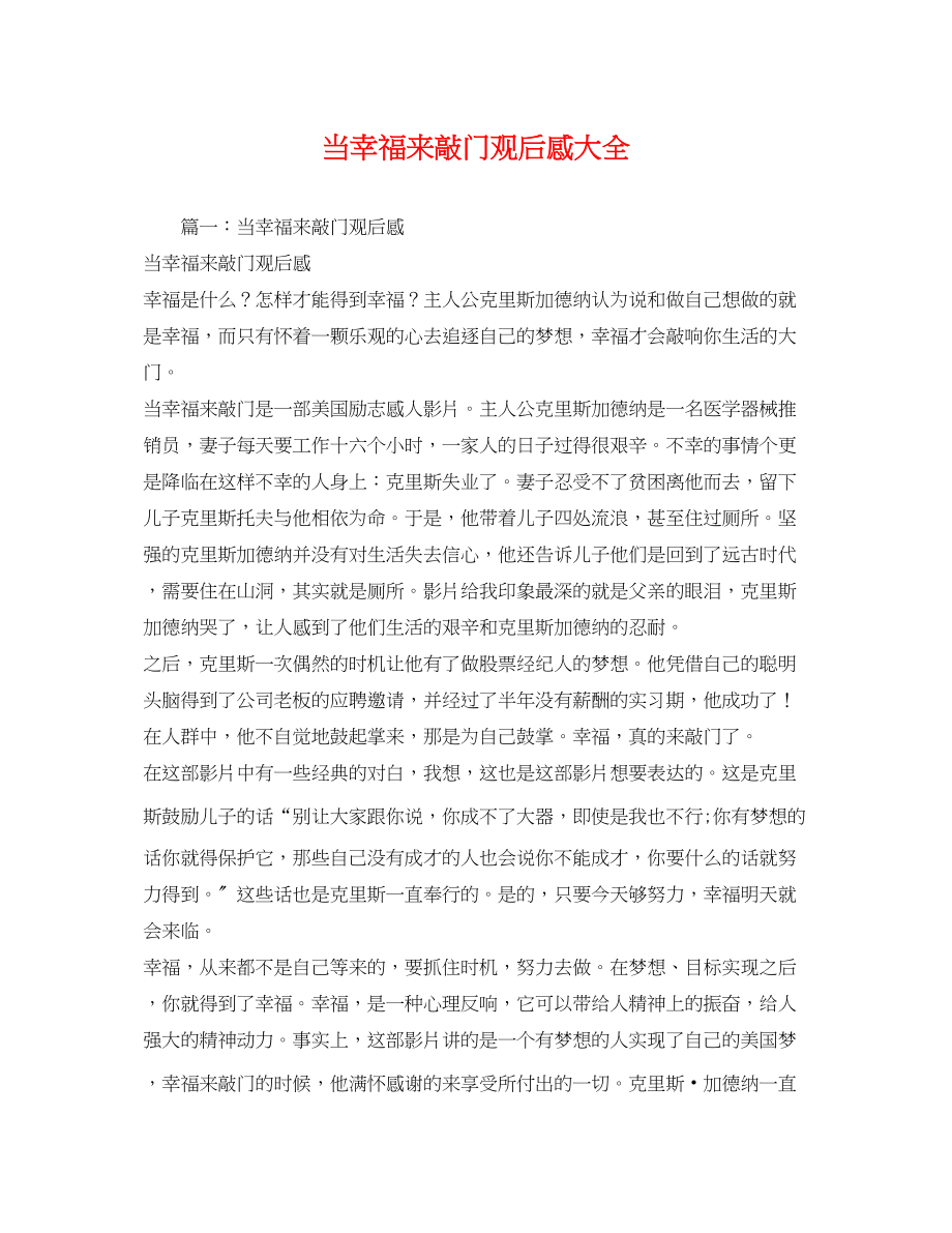 2023年当幸福来敲门观后感大全.docx_第1页