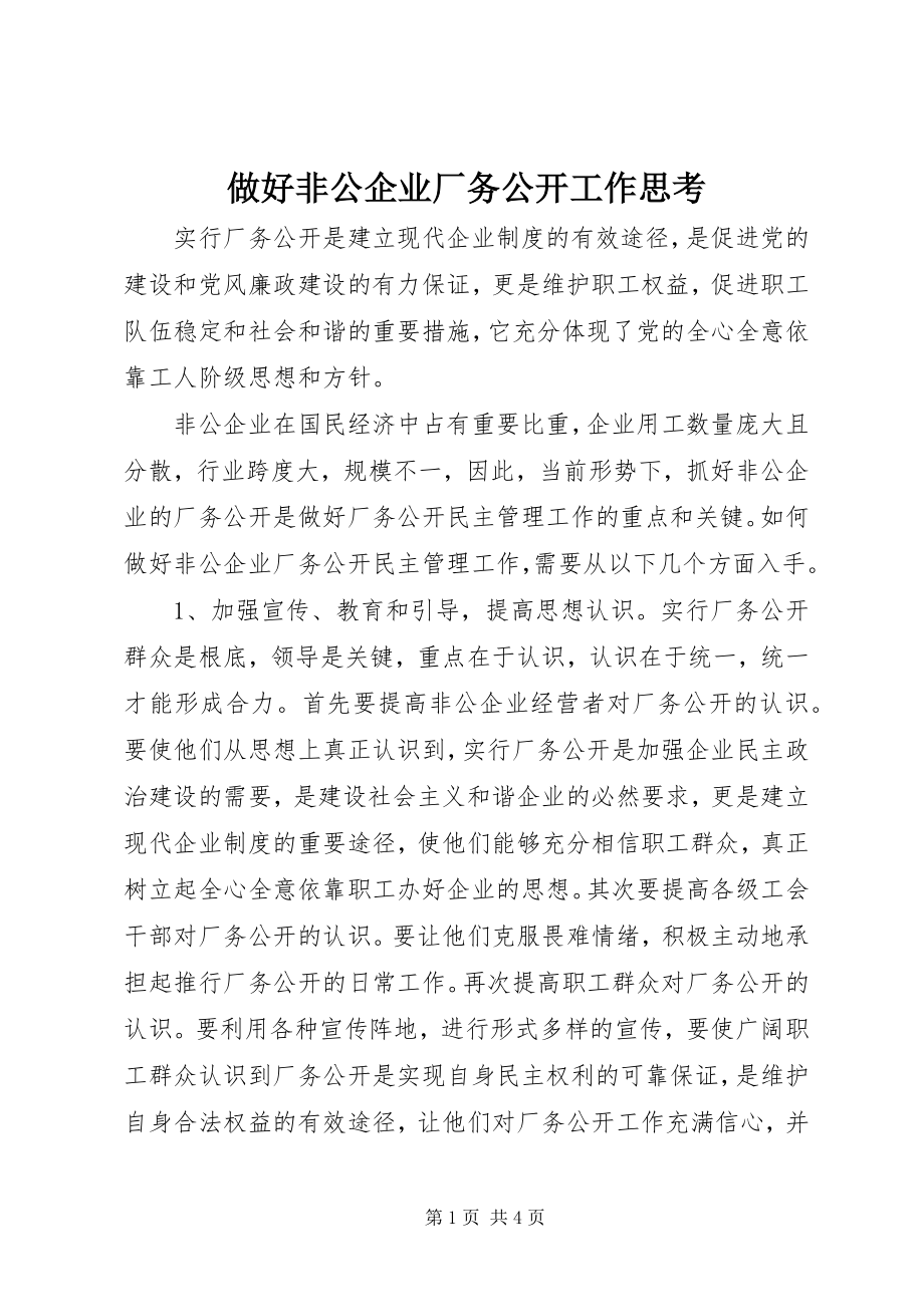 2023年做好非公企业厂务公开工作思考.docx_第1页