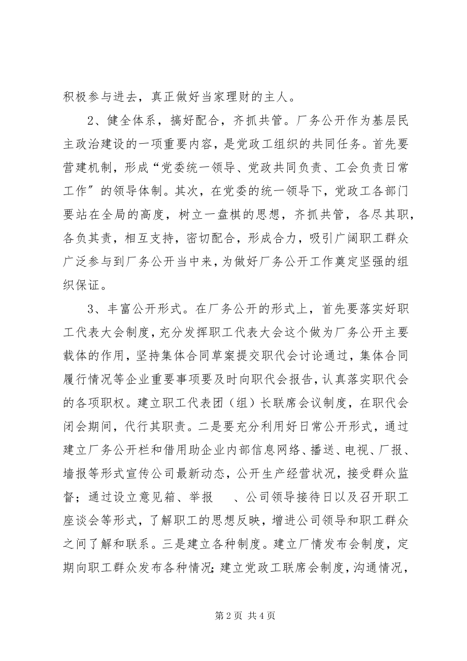 2023年做好非公企业厂务公开工作思考.docx_第2页