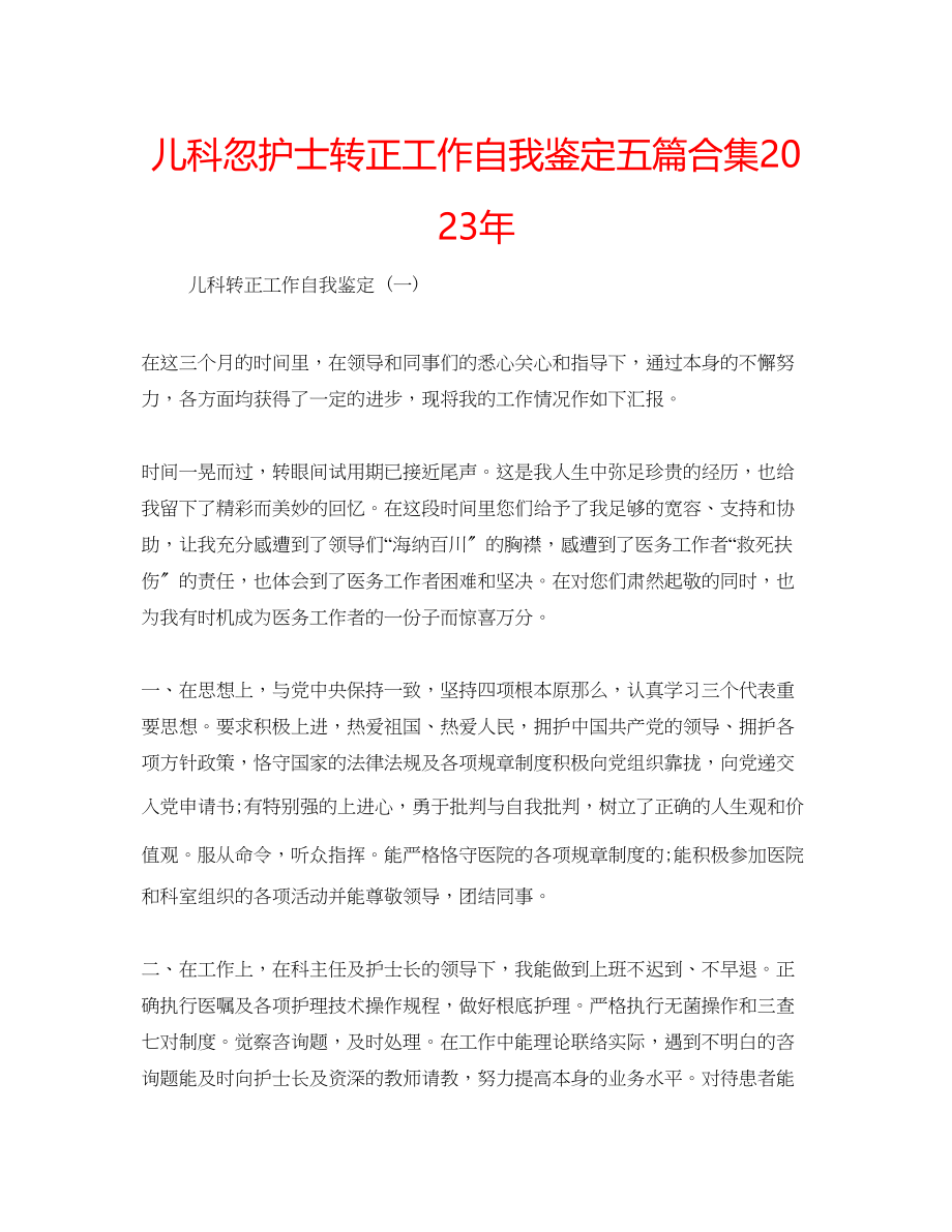 2023年儿科忽护士转正工作自我鉴定五篇合集.docx_第1页