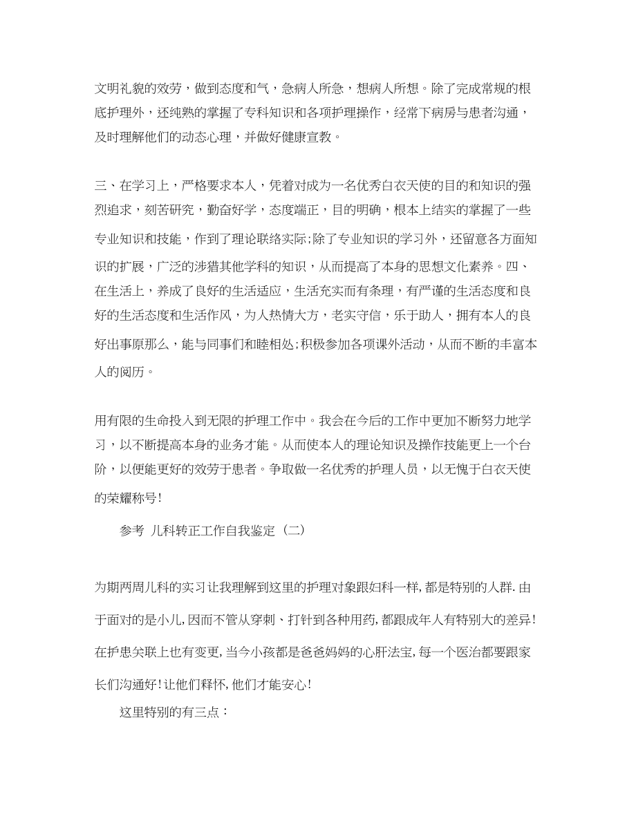 2023年儿科忽护士转正工作自我鉴定五篇合集.docx_第2页