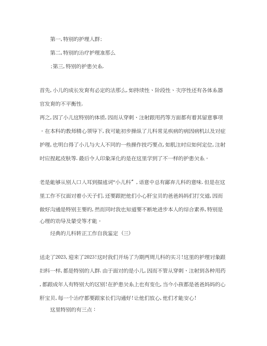 2023年儿科忽护士转正工作自我鉴定五篇合集.docx_第3页