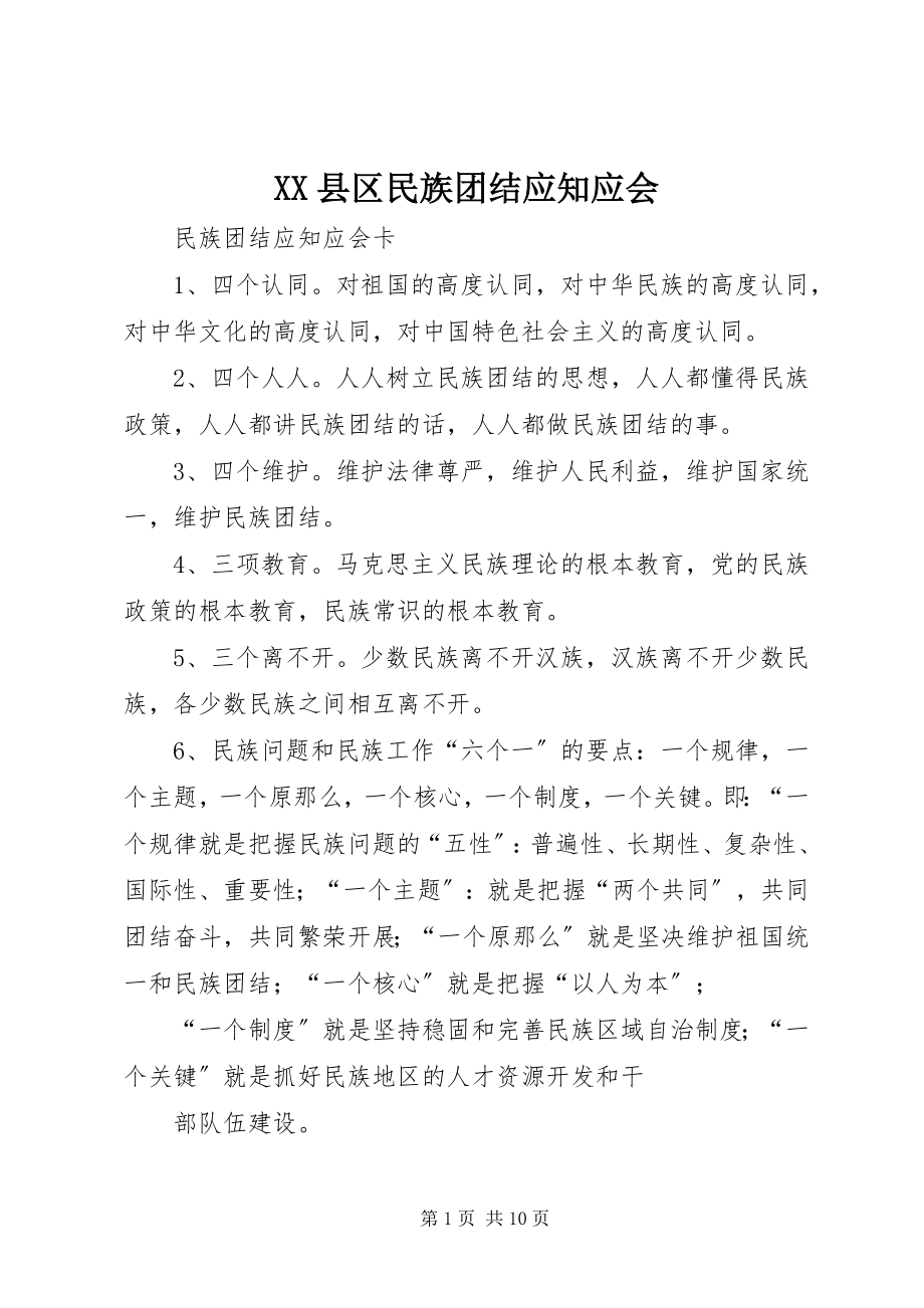 2023年XX县区民族团结应知应会新编.docx_第1页