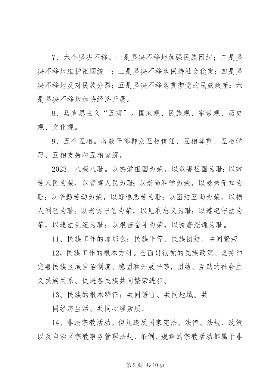 2023年XX县区民族团结应知应会新编.docx_第2页