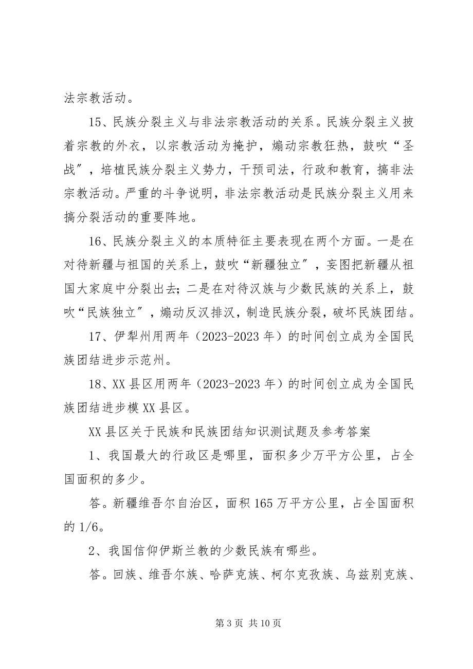 2023年XX县区民族团结应知应会新编.docx_第3页