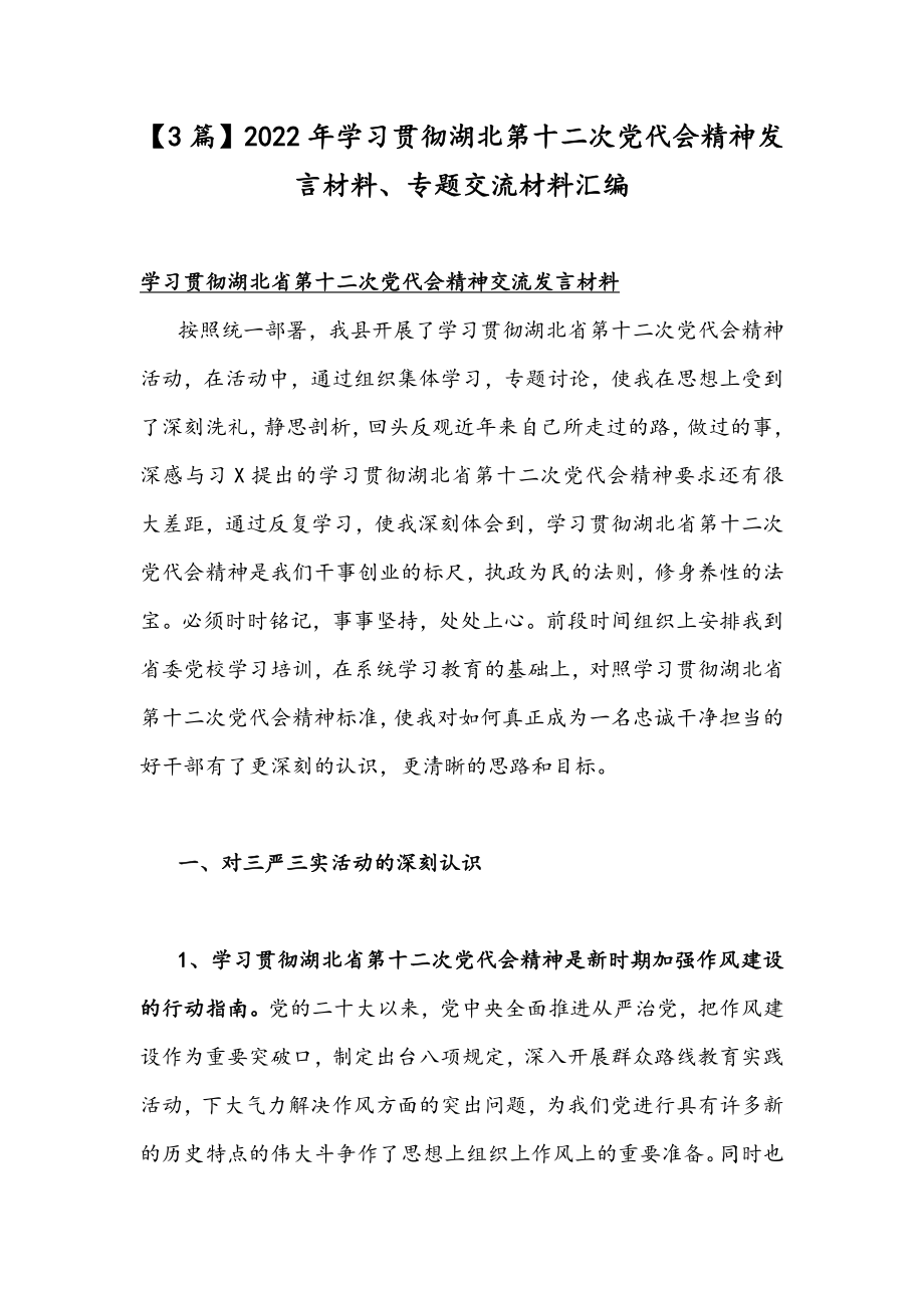 【3篇】2022年学习贯彻湖北第十二次党代会精神发言材料、专题交流材料汇编.docx_第1页