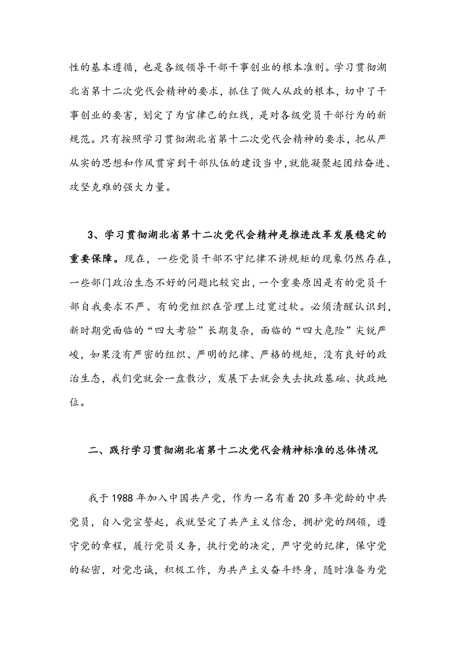 【3篇】2022年学习贯彻湖北第十二次党代会精神发言材料、专题交流材料汇编.docx_第3页