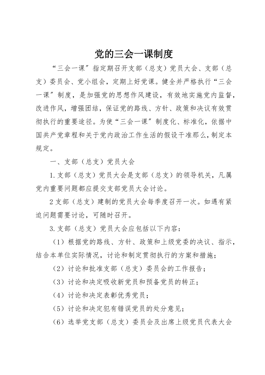 2023年党的三会一课制度.docx_第1页