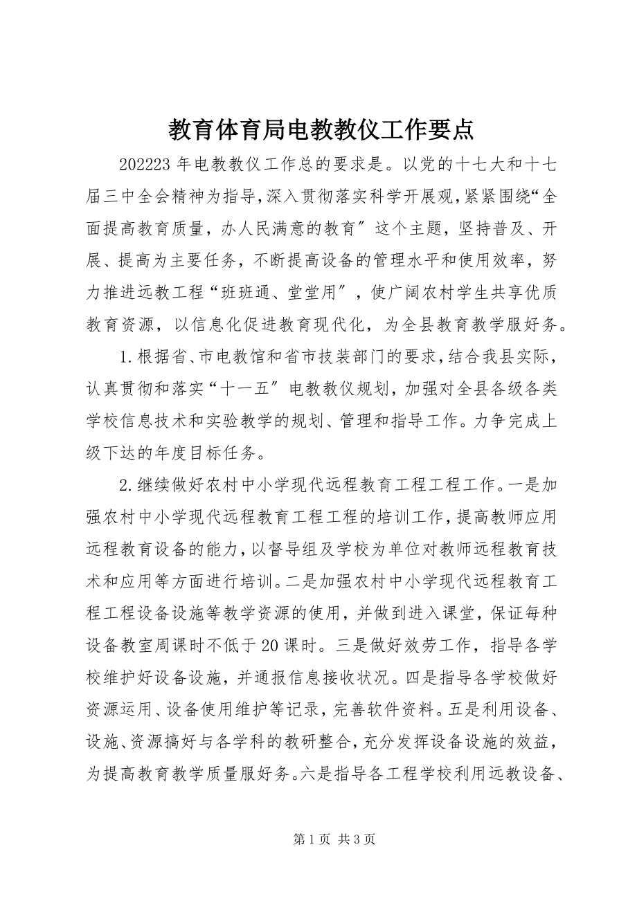 2023年教育局电教教仪工作要点.docx_第1页