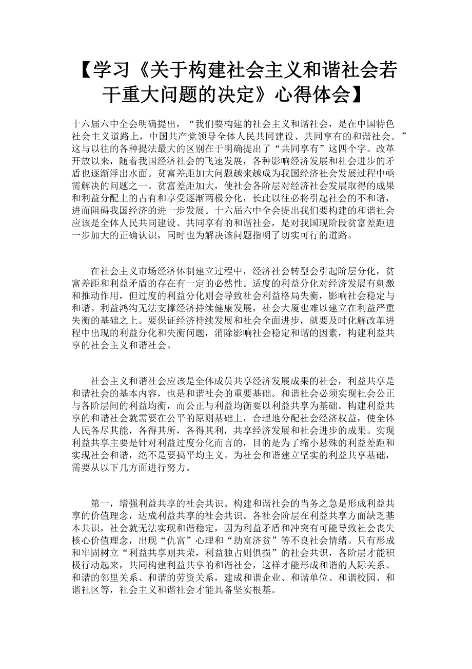 2023年学习《构建社会主义和谐社会若干重大问题的决定》心得体会.doc_第1页