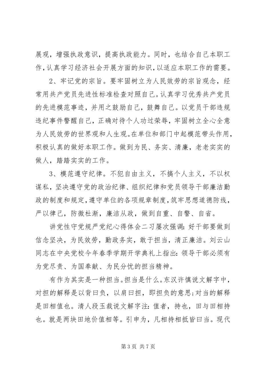 2023年讲党性守党规严党纪心得体会.docx_第3页