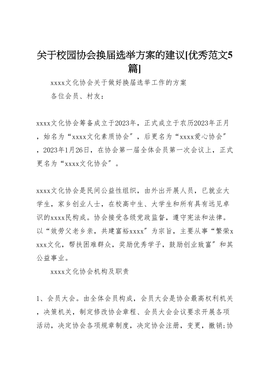 2023年关于校园协会换届选举方案的建议优秀范文5篇 2.doc_第1页