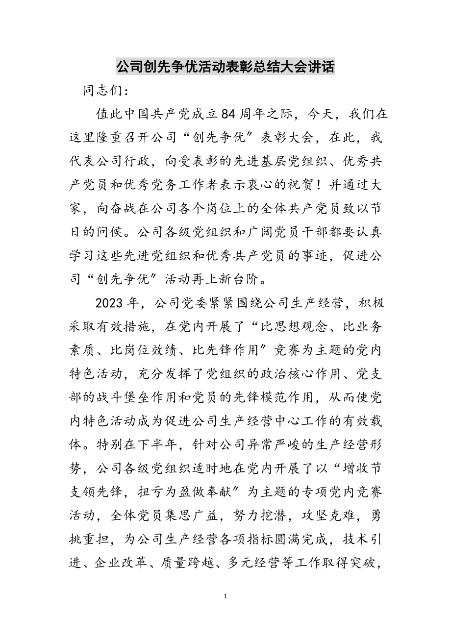 2023年公司创先争优活动表彰总结大会讲话范文.doc_第1页