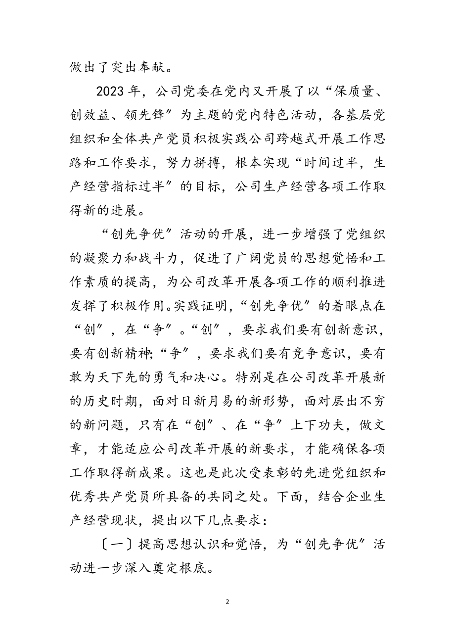 2023年公司创先争优活动表彰总结大会讲话范文.doc_第2页