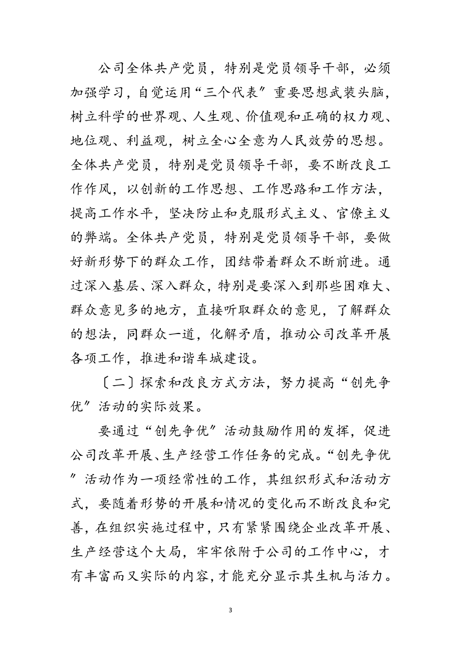 2023年公司创先争优活动表彰总结大会讲话范文.doc_第3页