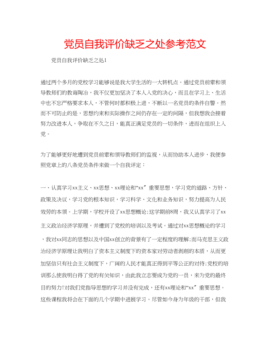 2023年党员自我评价不足之处范文.docx_第1页