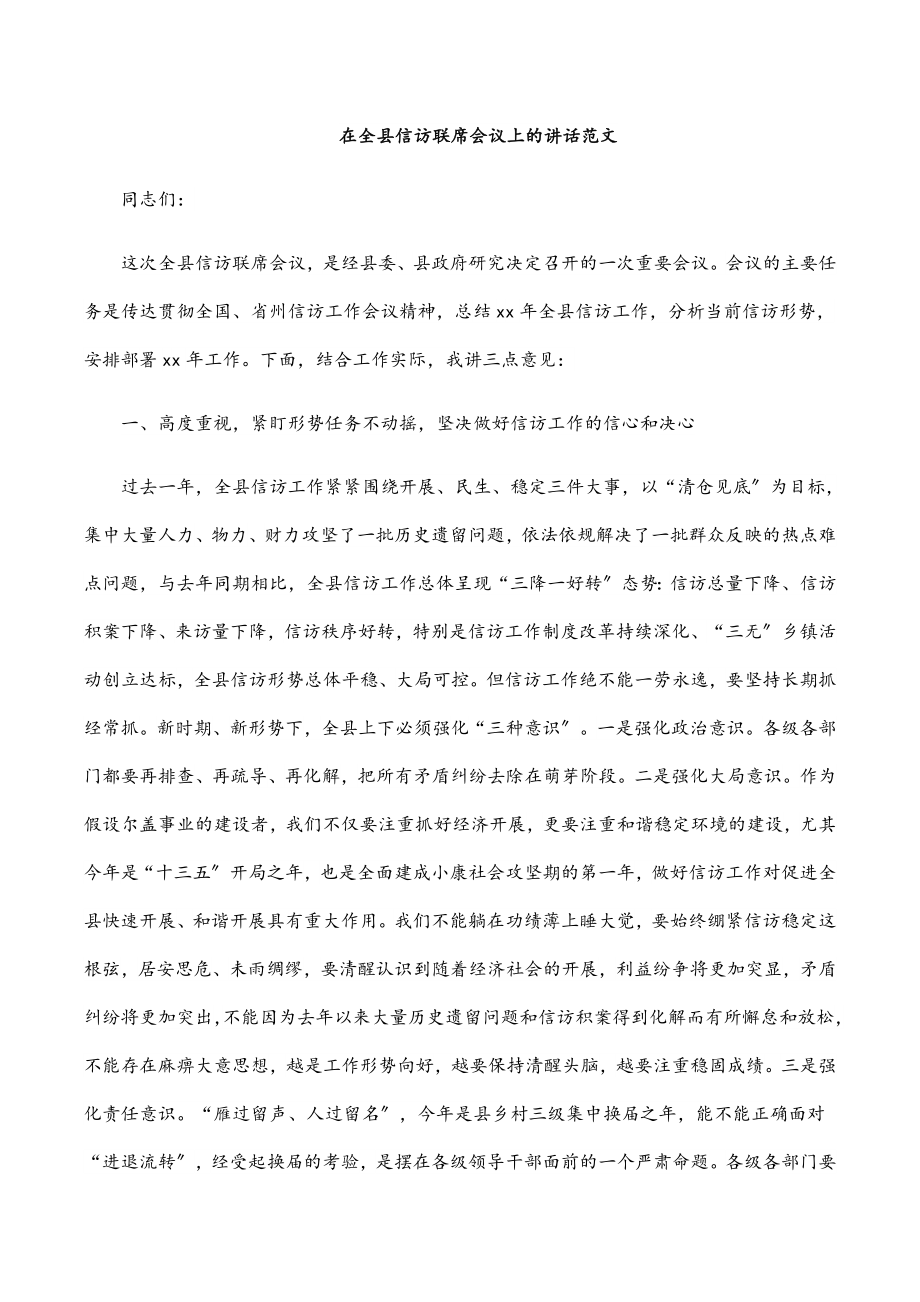 在全县信访联席会议上的讲话.docx_第1页