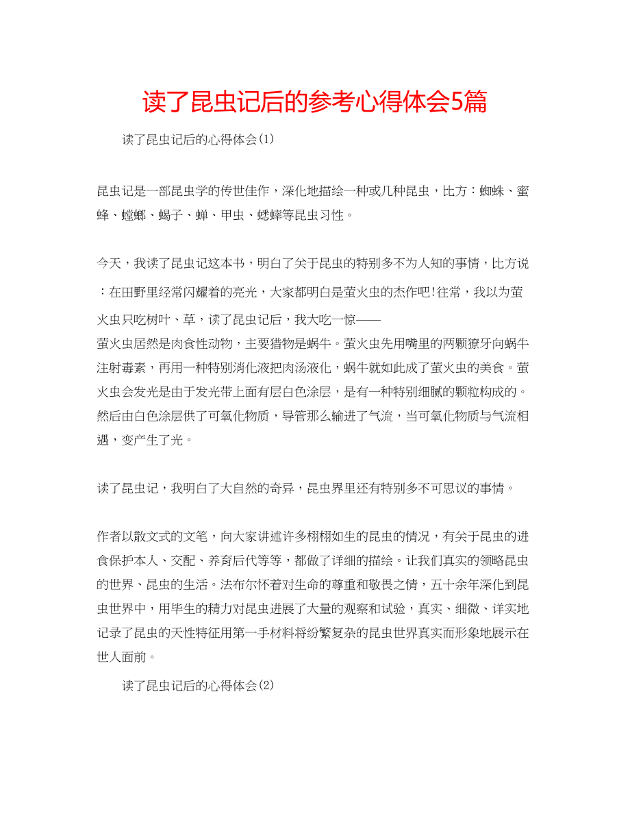 2023年读了昆虫记后的心得体会5篇.docx_第1页