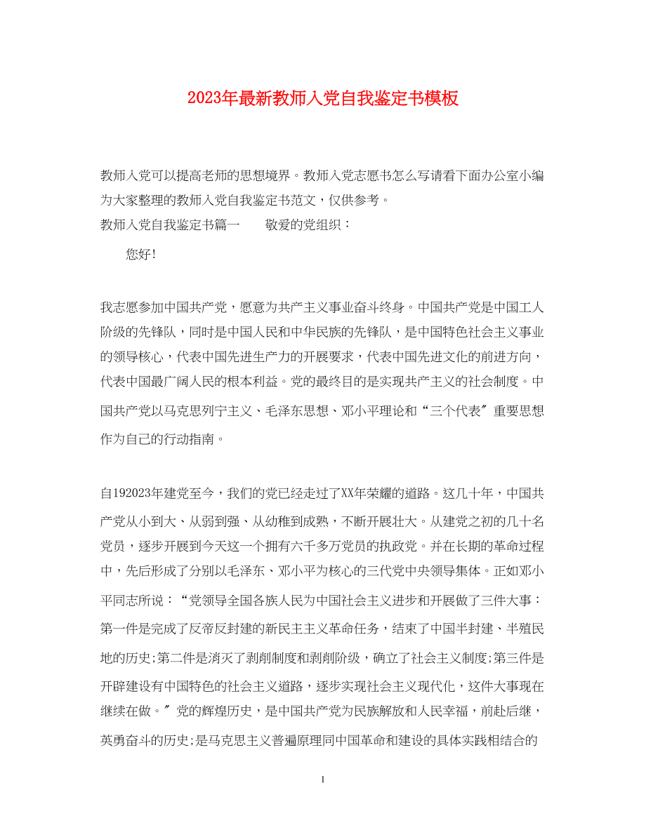 2023年教师入党自我鉴定书模板.docx_第1页