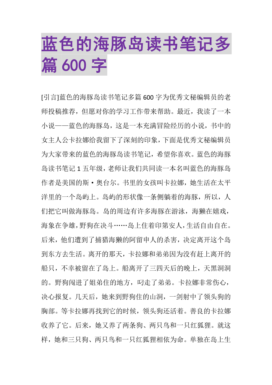 2023年蓝色的海豚岛读书笔记多篇600字.doc_第1页