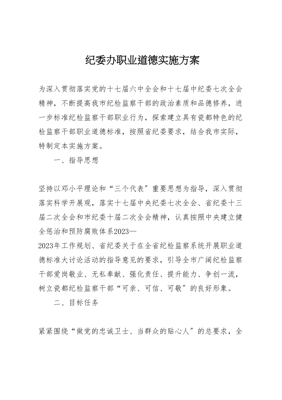 2023年纪委办职业道德实施方案.doc_第1页