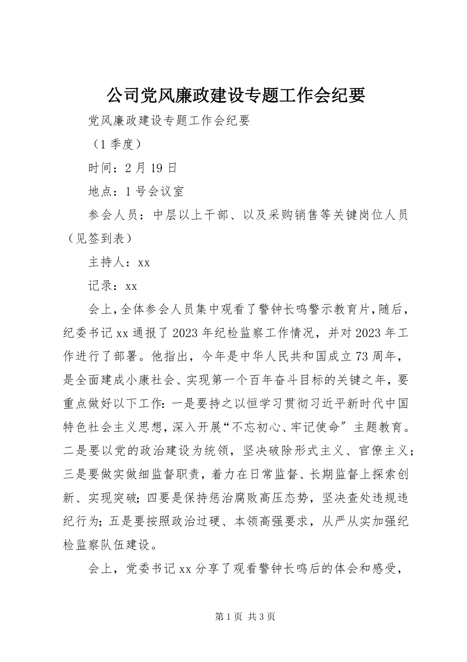 2023年公司党风廉政建设专题工作会纪要.docx_第1页