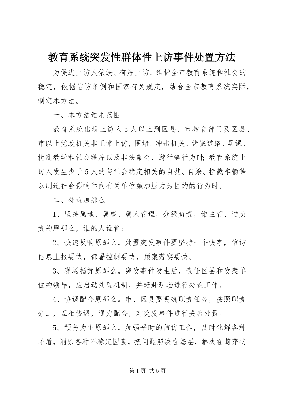 2023年教育系统突发性群体性上访事件处置办法.docx_第1页