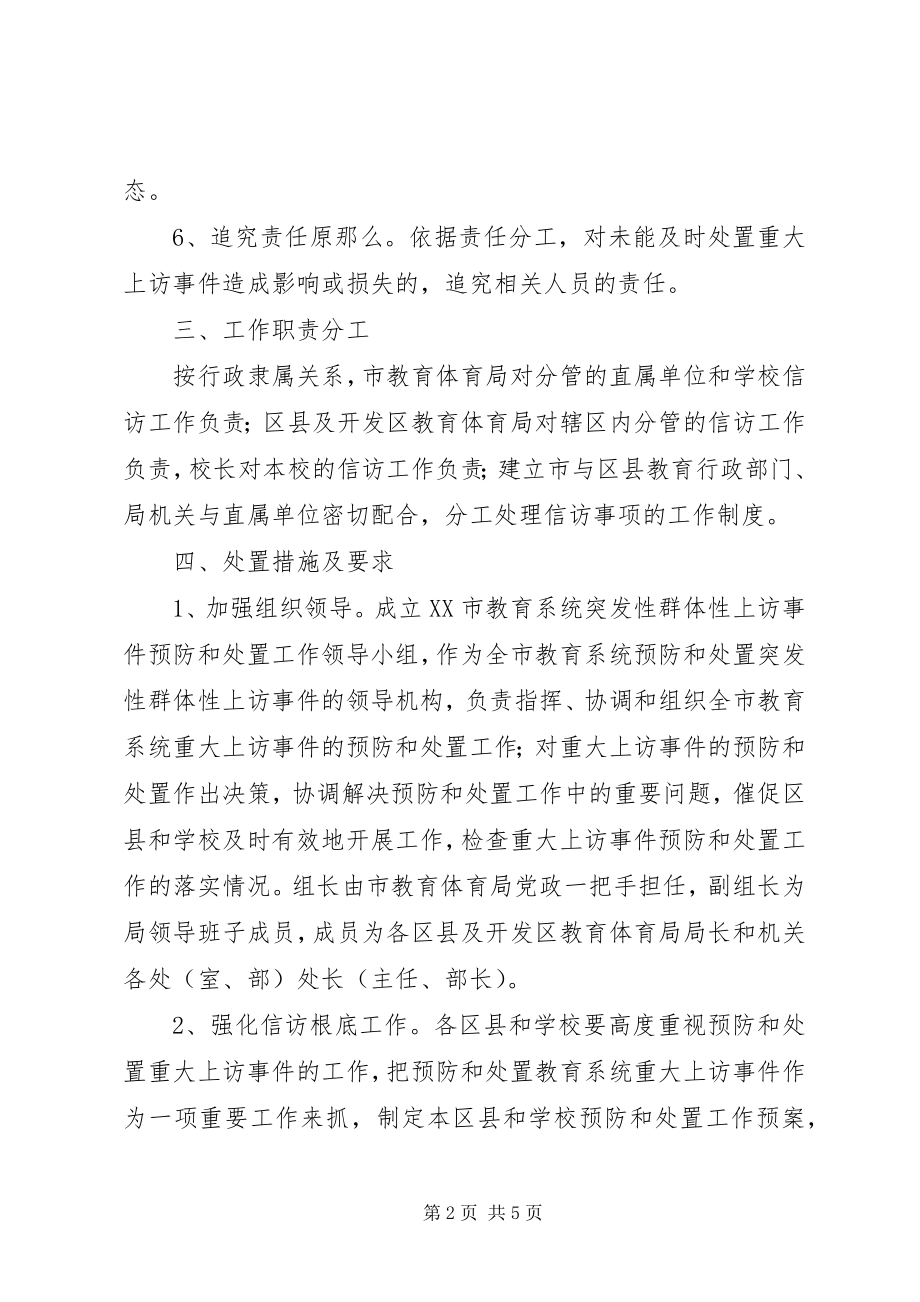 2023年教育系统突发性群体性上访事件处置办法.docx_第2页