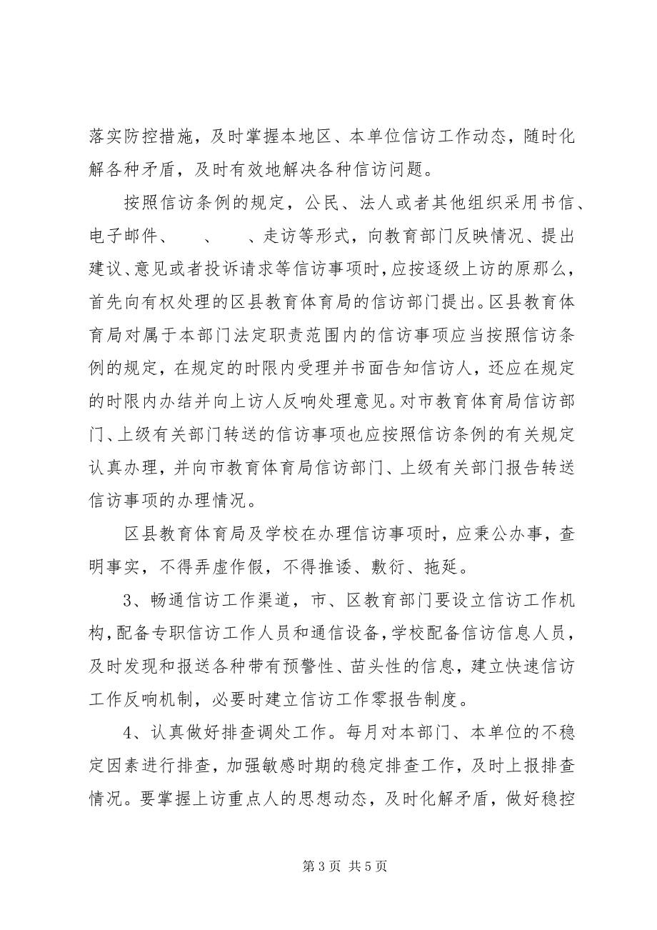 2023年教育系统突发性群体性上访事件处置办法.docx_第3页