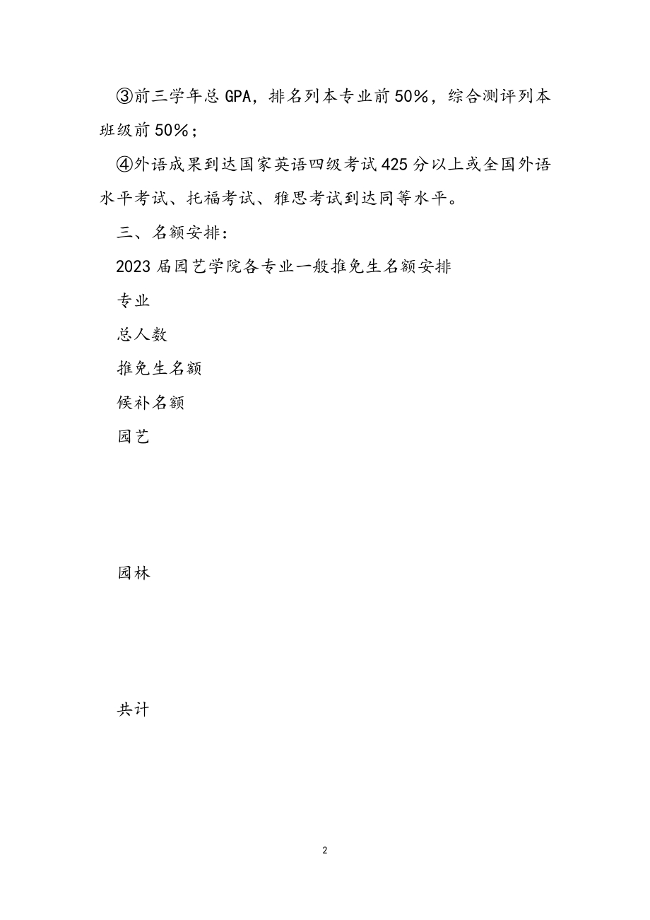 园艺学院推荐2023届本科生普通类免试研究生选拨工作实施细则.doc_第2页