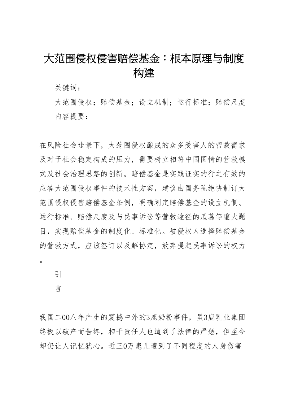 2023年大范围侵权侵害赔偿基金基本原理与制度构建.doc_第1页