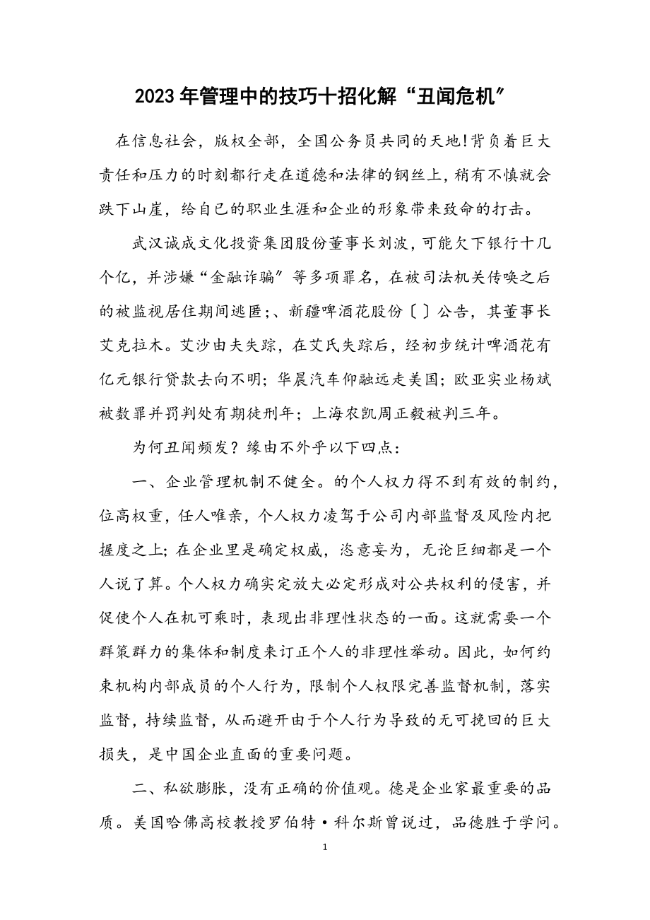 2023年管理中的技巧十招化解“丑闻危机”.docx_第1页