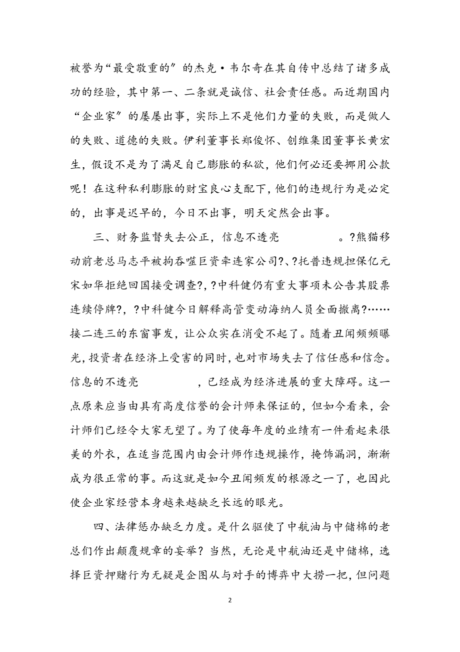 2023年管理中的技巧十招化解“丑闻危机”.docx_第2页