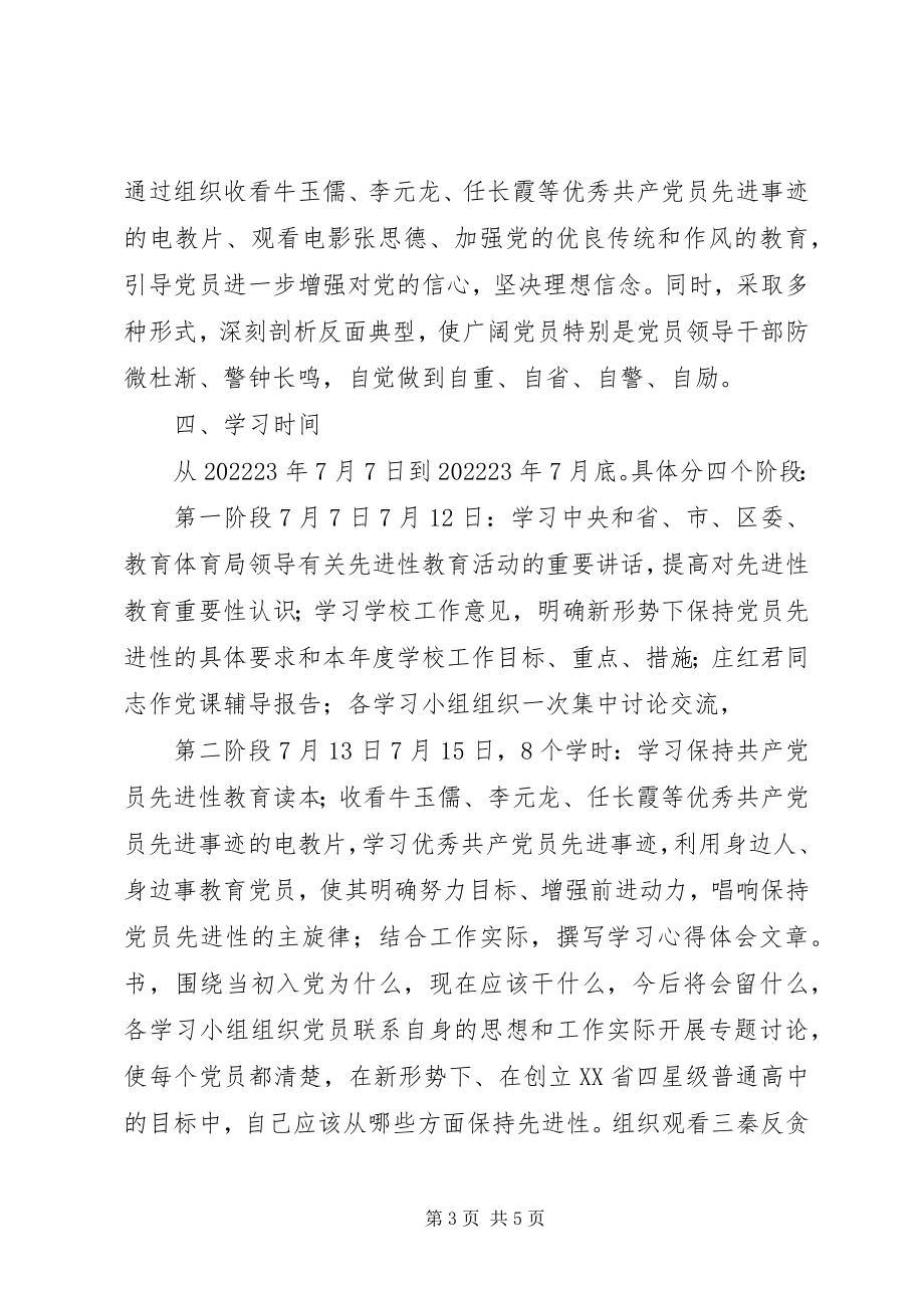 2023年“保先进教育计划”教育工作计划新编.docx_第3页