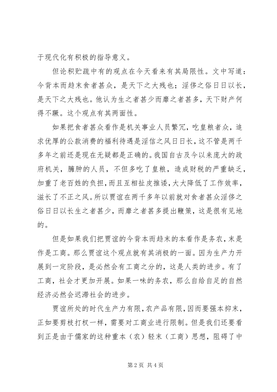 2023年论积贮疏读后感.docx_第2页