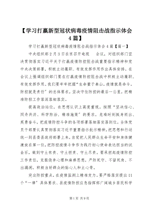 2023年学习打赢新型冠状病毒疫情阻击战指示体会4篇新编.docx