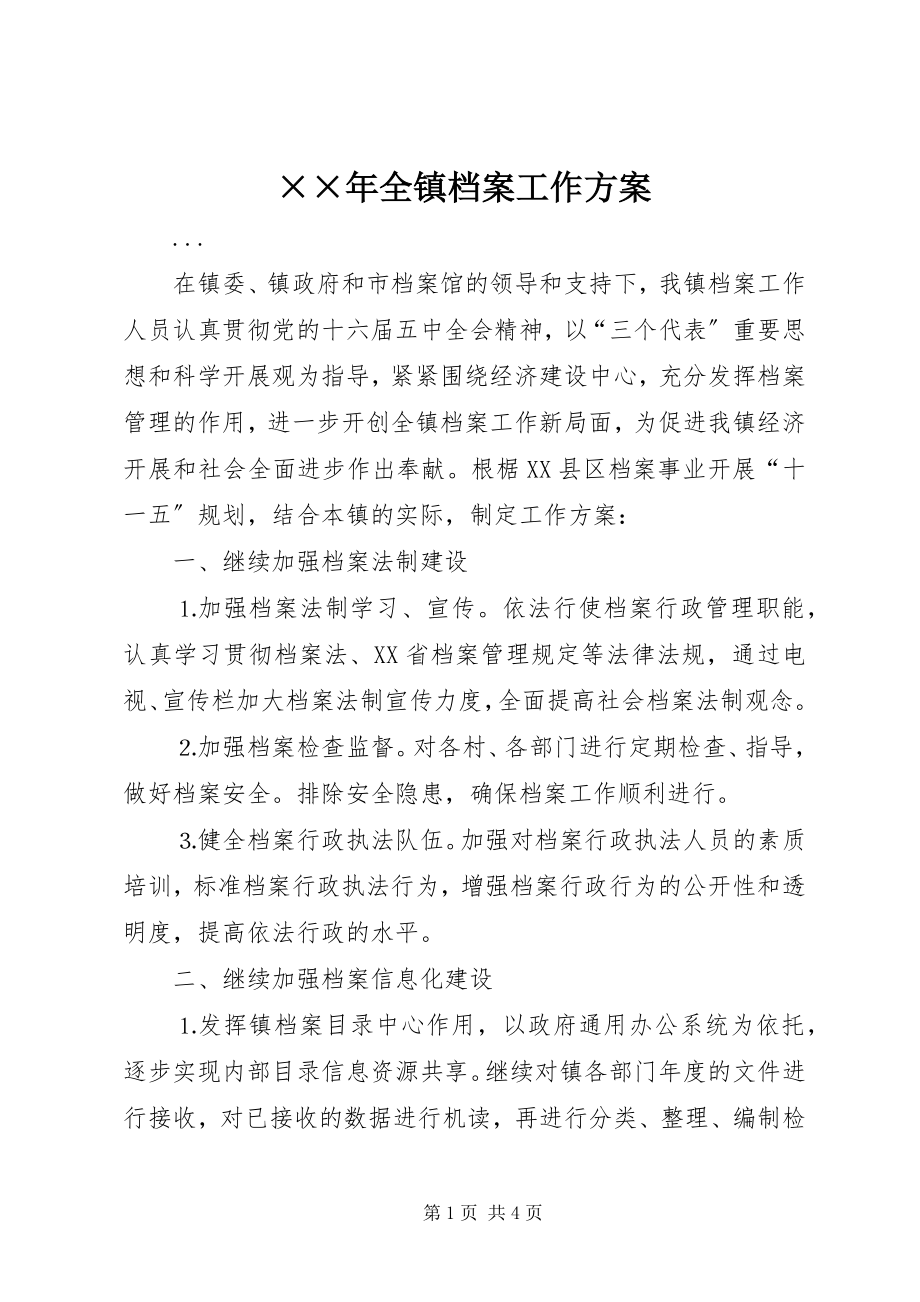 2023年全镇档案工作计划.docx_第1页