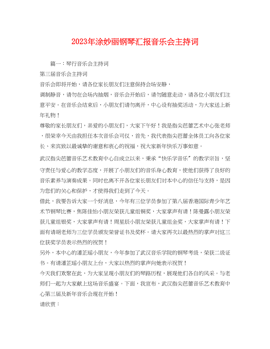 2023年涂妙丽钢琴汇报音乐会主持词.docx_第1页