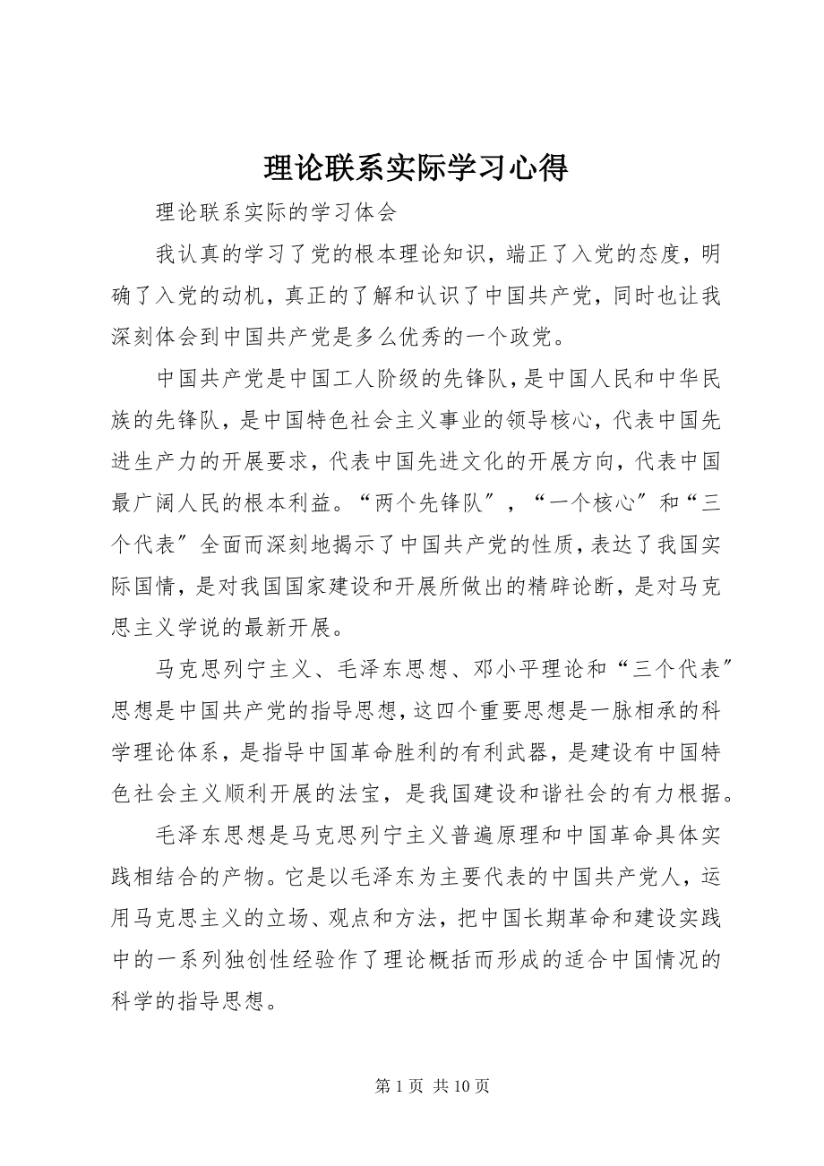 2023年理论联系实际学习心得.docx_第1页