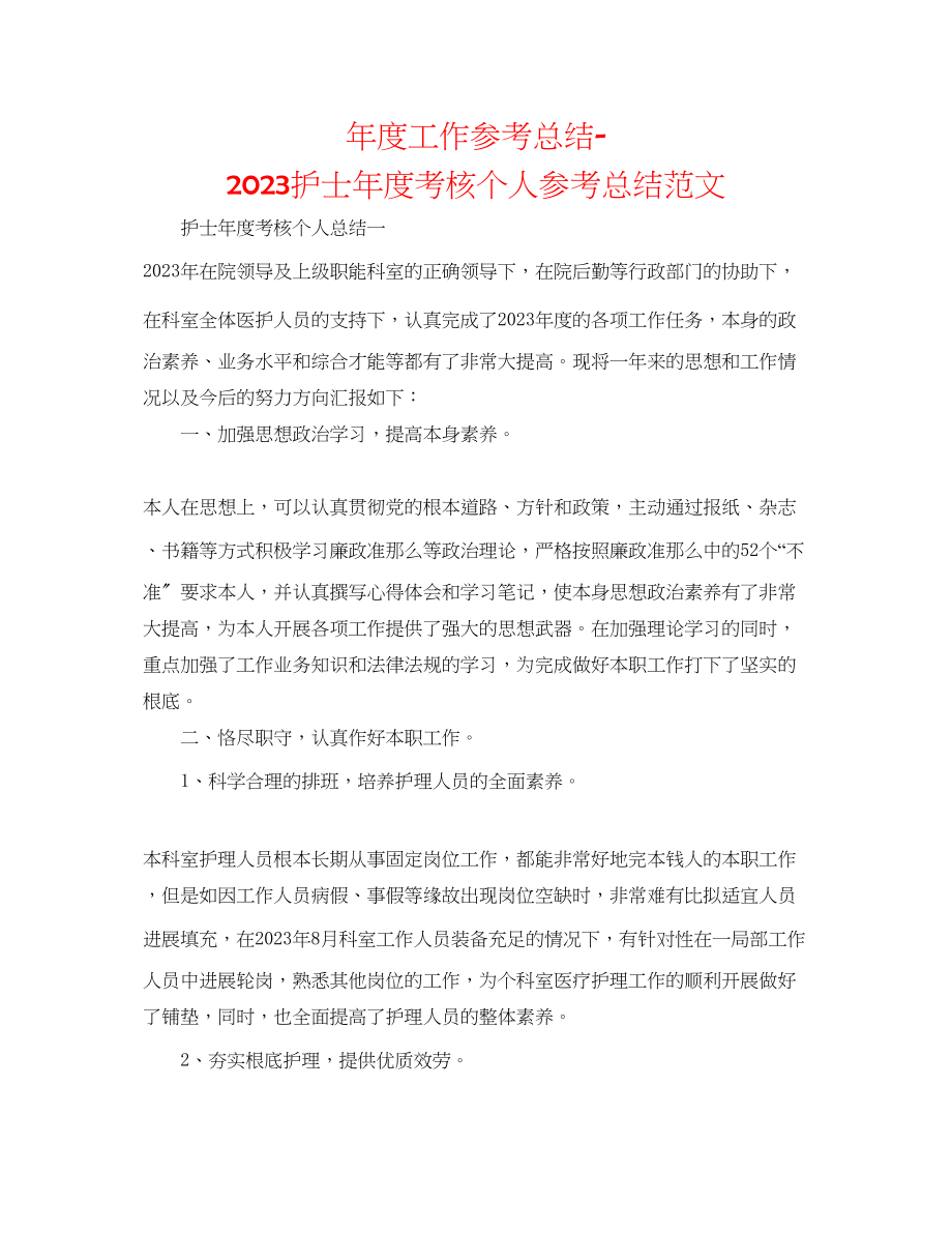 2023年度工作总结护士度考核个人总结范文.docx_第1页