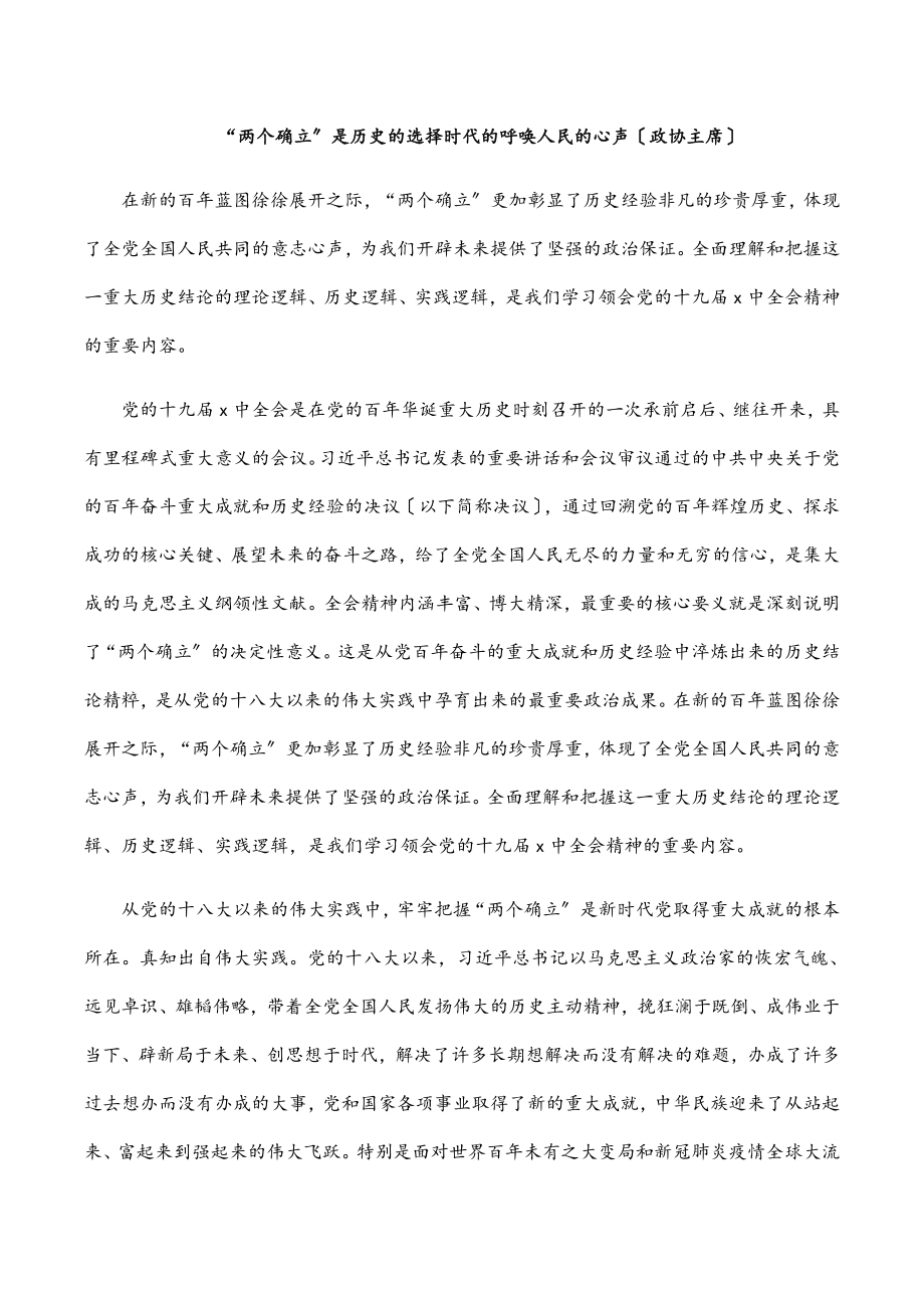 2023年“两个确立”是历史的选择时代的呼唤人民的心声（政协主席）.docx_第1页