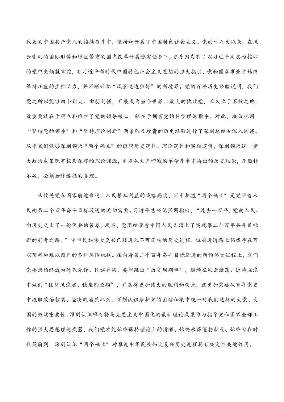 2023年“两个确立”是历史的选择时代的呼唤人民的心声（政协主席）.docx_第3页