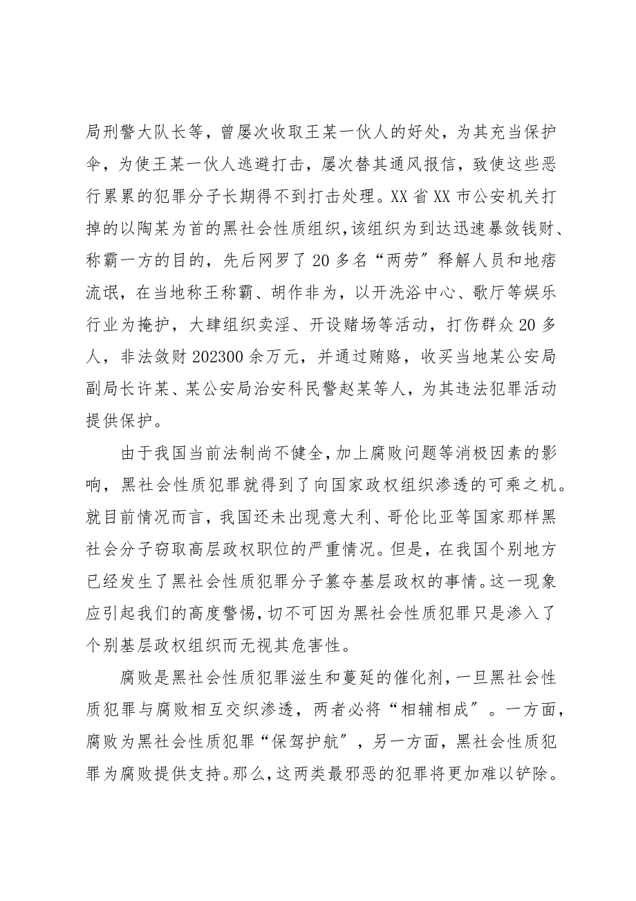 2023年惩治腐败与打击黑社会性质犯罪新编.docx_第2页