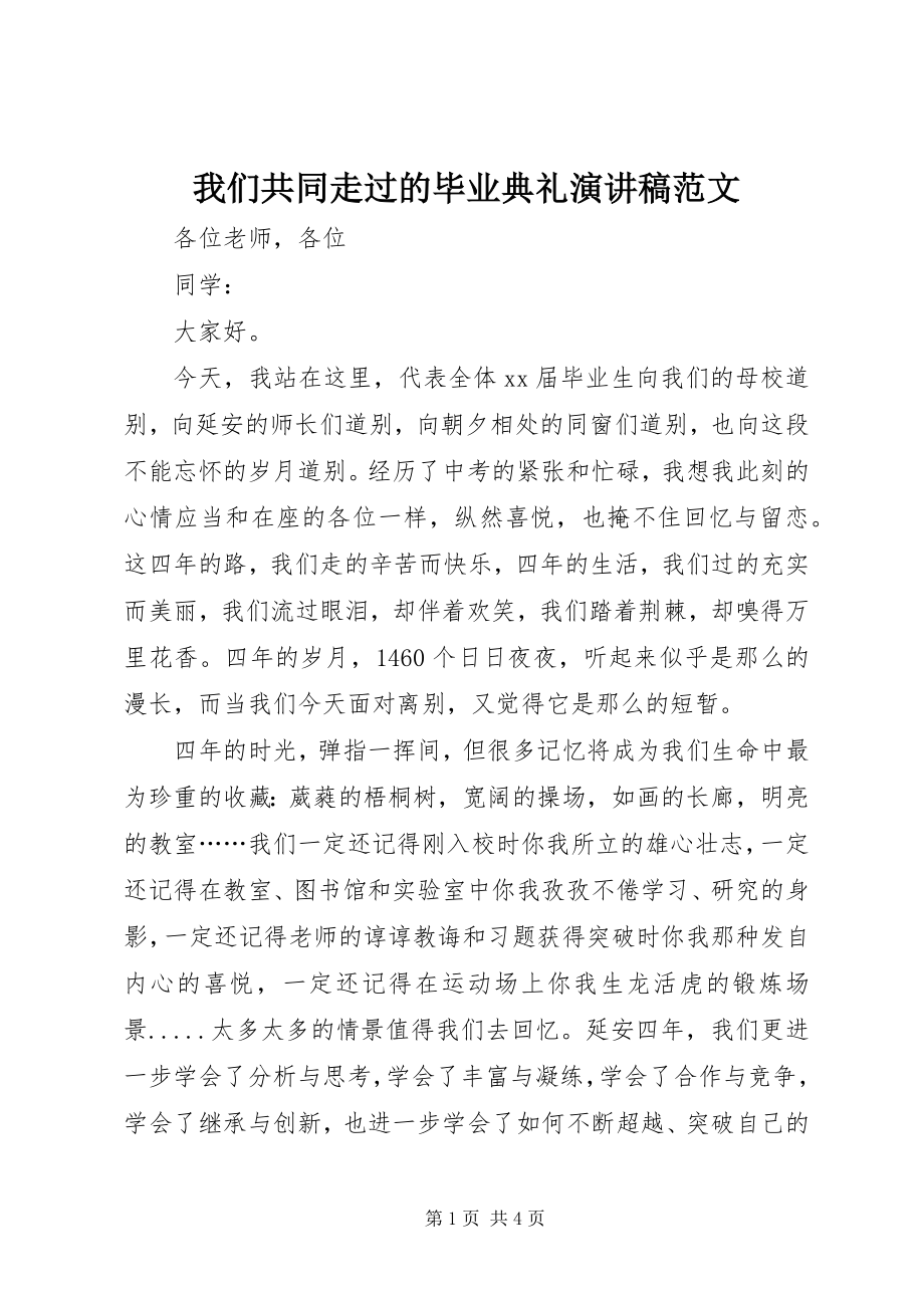 2023年我们共同走过的毕业典礼演讲稿.docx_第1页